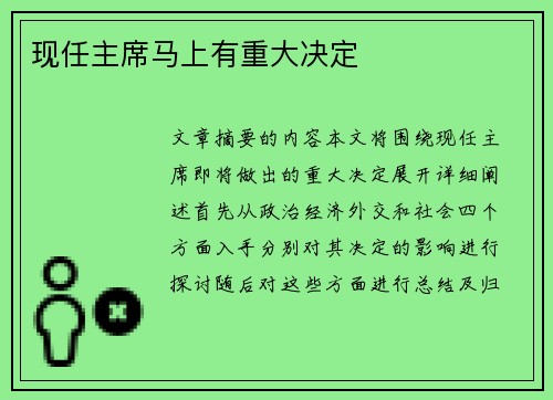 现任主席马上有重大决定