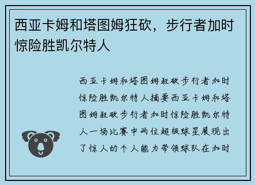 西亚卡姆和塔图姆狂砍，步行者加时惊险胜凯尔特人