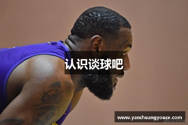 认识谈球吧